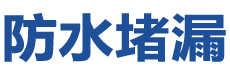 烟台福山防水补漏公司